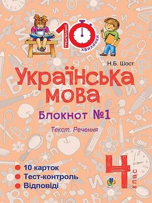 cover image of Українська мова. 3 клас. Зошит №1. Текст.